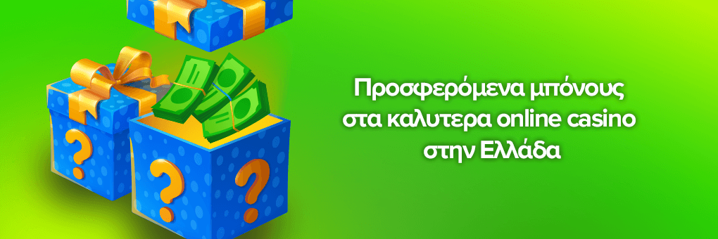 Προσφερόμενα μπόνους στα καλυτερα online casino στην Ελλάδα