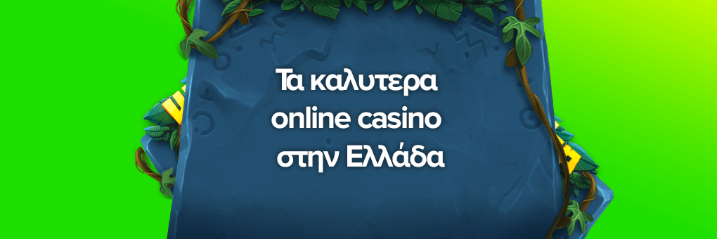 Τα καλυτερα online casino στην Ελλάδα 2024